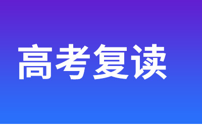 高三高考應(yīng)不應(yīng)該復(fù)讀？