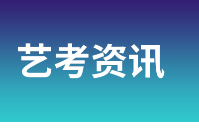 藝考生該如何備考，附藝考階段時(shí)間表